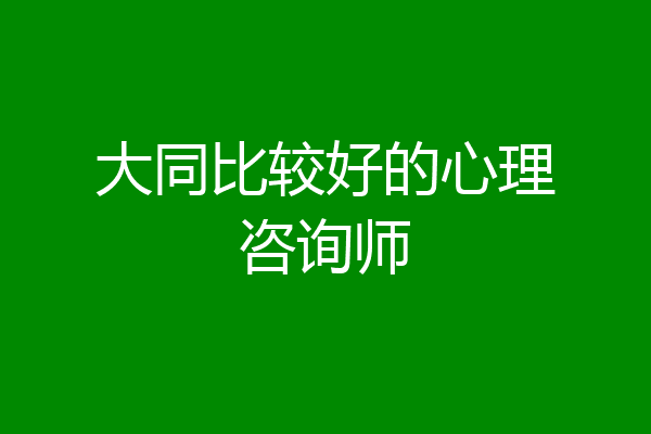 大同比较好的心理咨询师