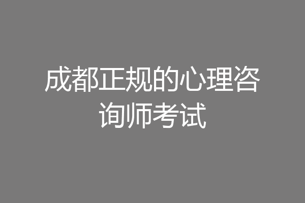 成都正规的心理咨询师考试