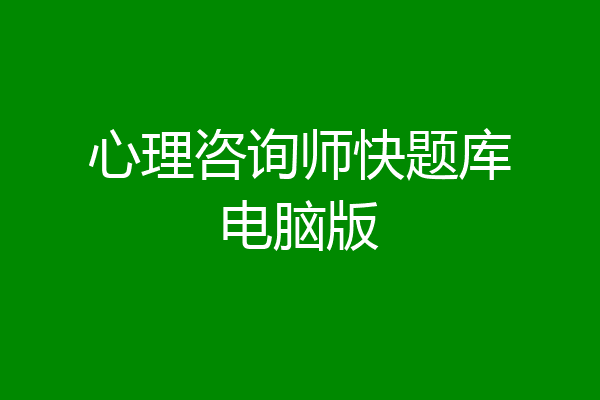 心理咨询师快题库电脑版