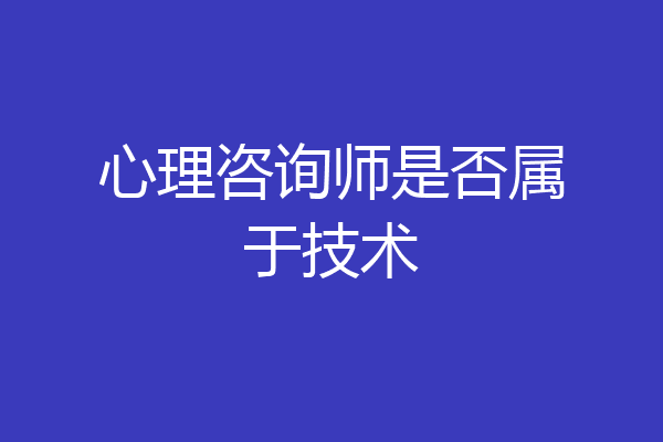 心理咨询师是否属于技术