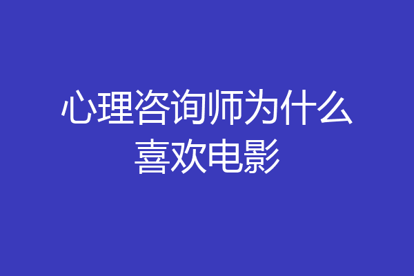 心理咨询师为什么喜欢电影