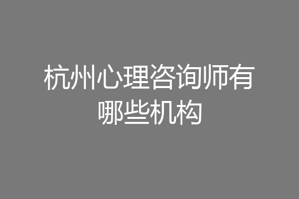 杭州心理咨询师有哪些机构