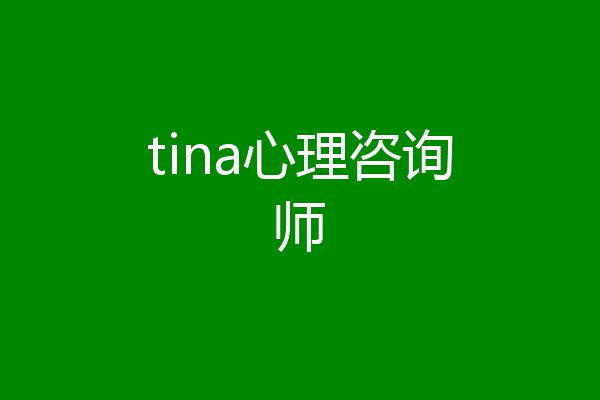 tina心理咨询师