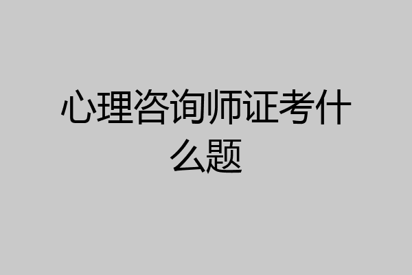 心理咨询师证考什么题