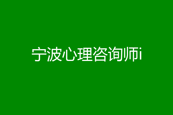 宁波心理咨询师i