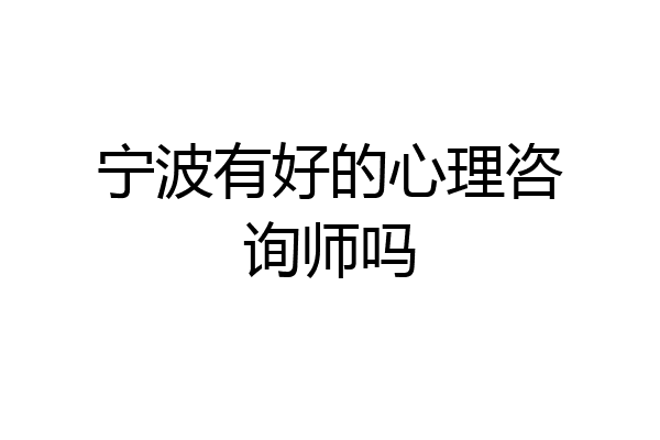 宁波有好的心理咨询师吗