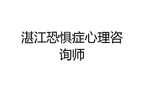湛江恐惧症心理咨询师