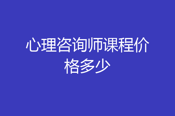 心理咨询师课程价格多少