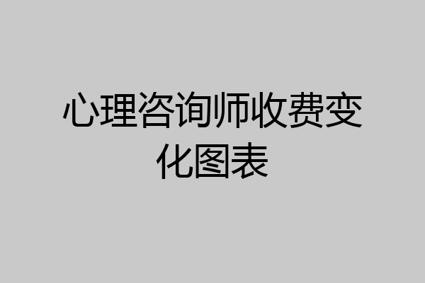 心理咨询师收费变化图表