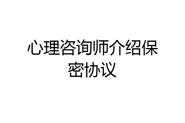 心理咨询师介绍保密协议