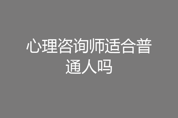 心理咨询师适合普通人吗