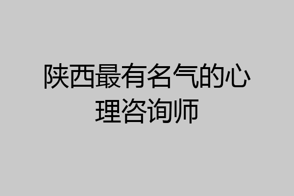陕西最有名气的心理咨询师