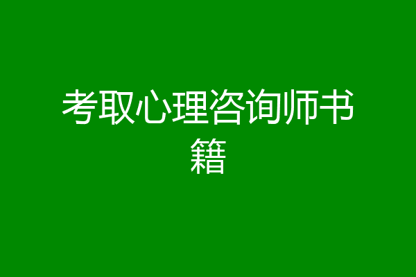 考取心理咨询师书籍