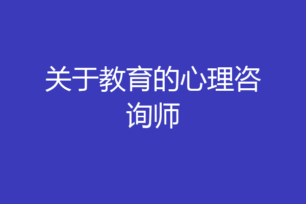关于教育的心理咨询师