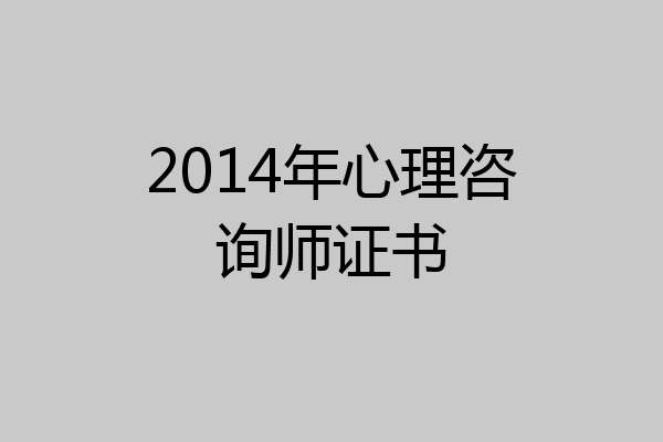 2014年心理咨询师证书