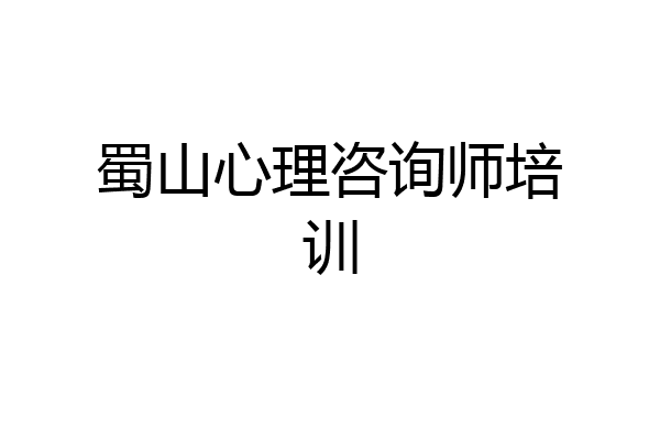 蜀山心理咨询师培训