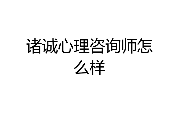 诸诚心理咨询师怎么样