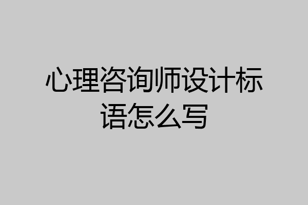 心理咨询师设计标语怎么写