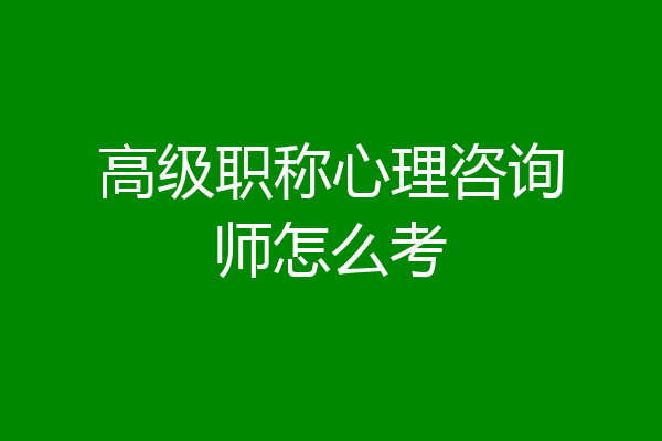 高级职称心理咨询师怎么考