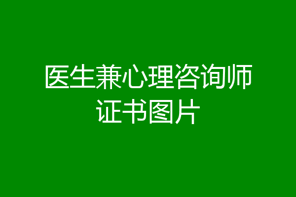 医生兼心理咨询师证书图片