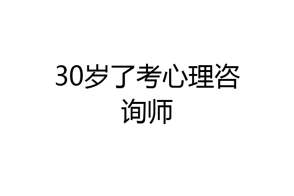 30岁了考心理咨询师