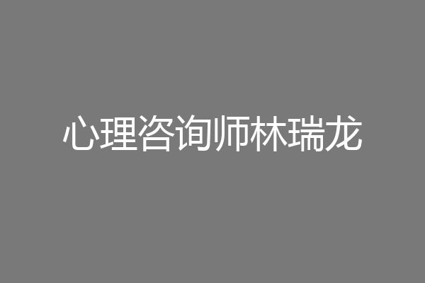 心理咨询师林瑞龙