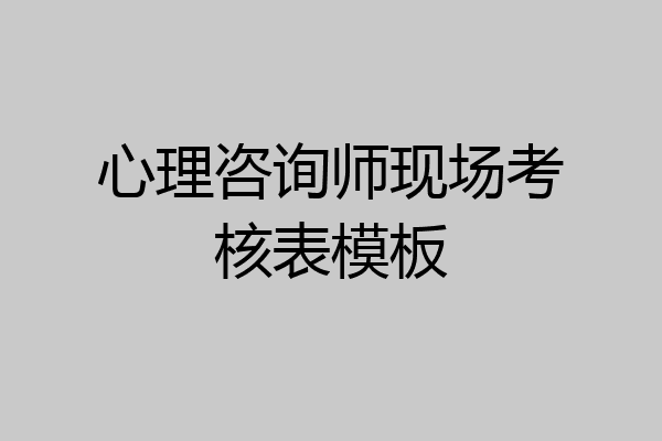 心理咨询师现场考核表模板