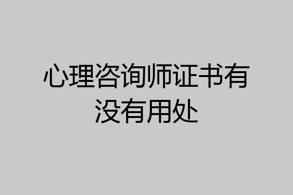 心理咨询师证书有没有用处