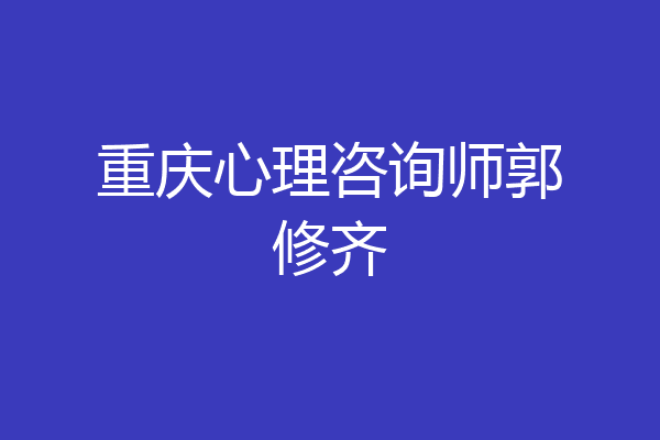 重庆心理咨询师郭修齐