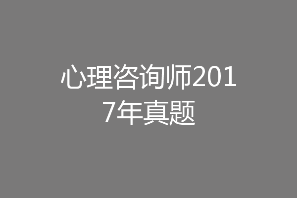 心理咨询师2017年真题