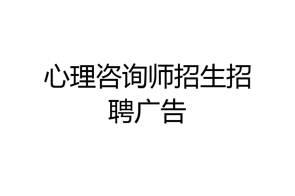 心理咨询师招生招聘广告