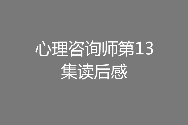 心理咨询师第13集读后感