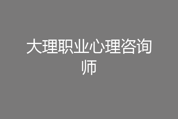 大理职业心理咨询师