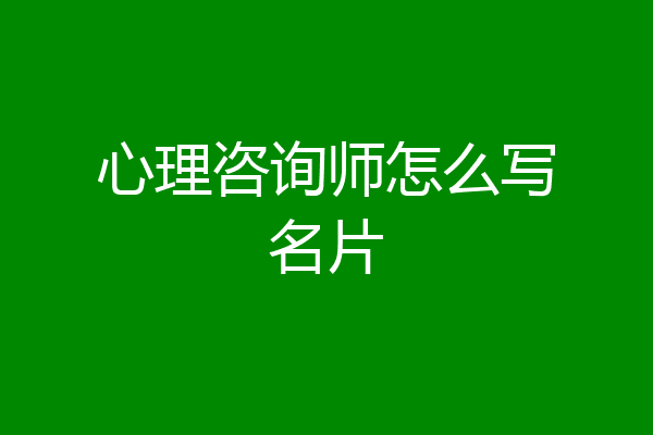 心理咨询师怎么写名片