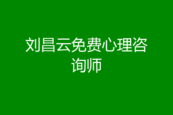 刘昌云免费心理咨询师