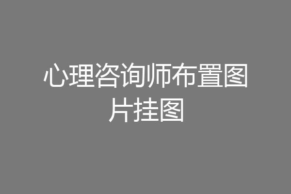 心理咨询师布置图片挂图