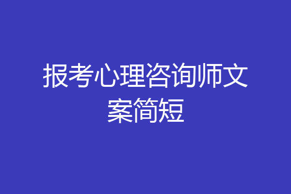 报考心理咨询师文案简短