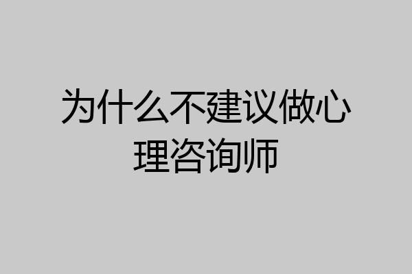 为什么不建议做心理咨询师