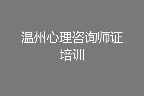 温州心理咨询师证培训