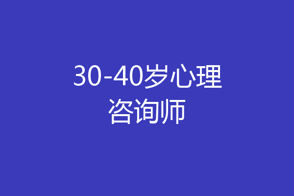 30-40岁心理咨询师
