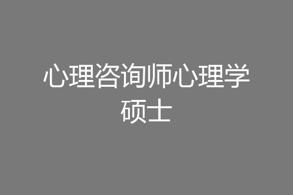 心理咨询师心理学硕士