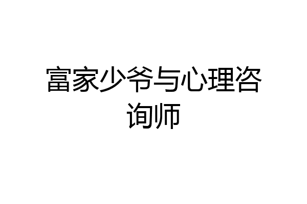 富家少爷与心理咨询师
