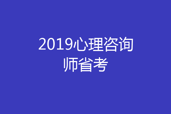 2019心理咨询师省考