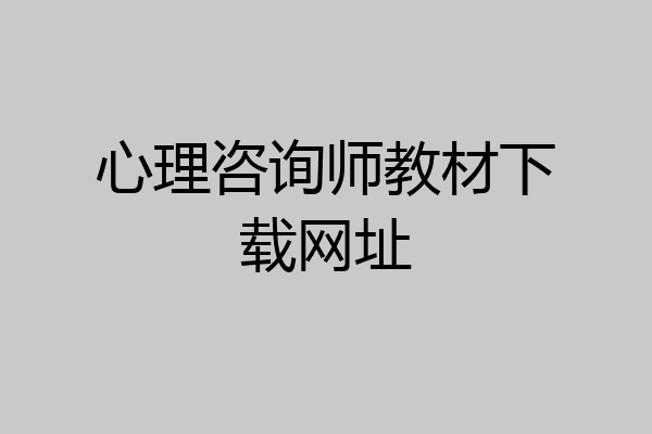 心理咨询师教材下载网址