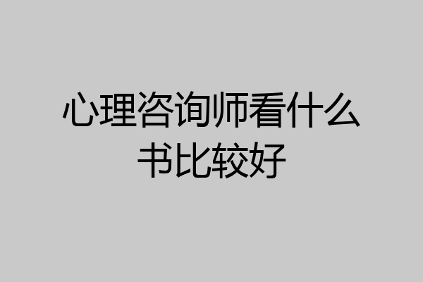 心理咨询师看什么书比较好