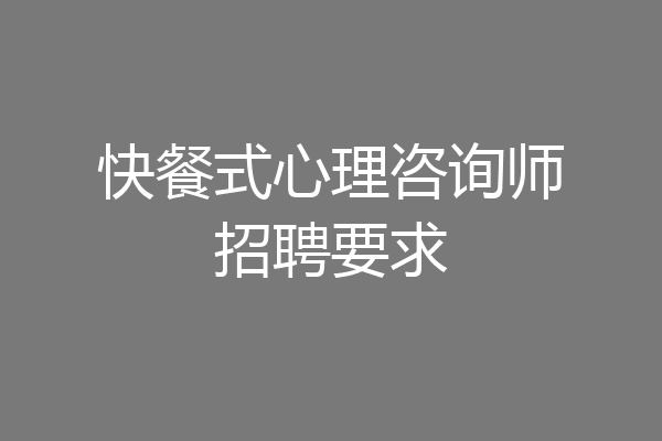 快餐式心理咨询师招聘要求