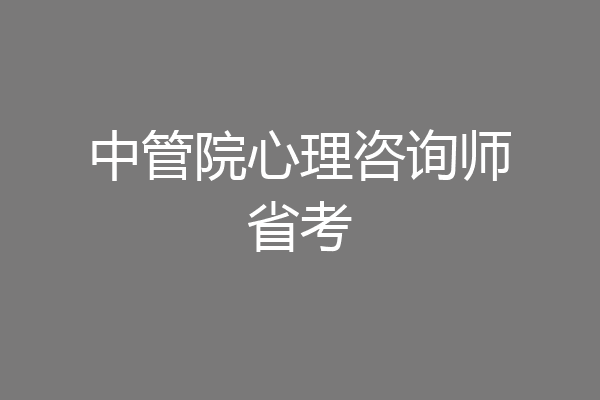 中管院心理咨询师省考