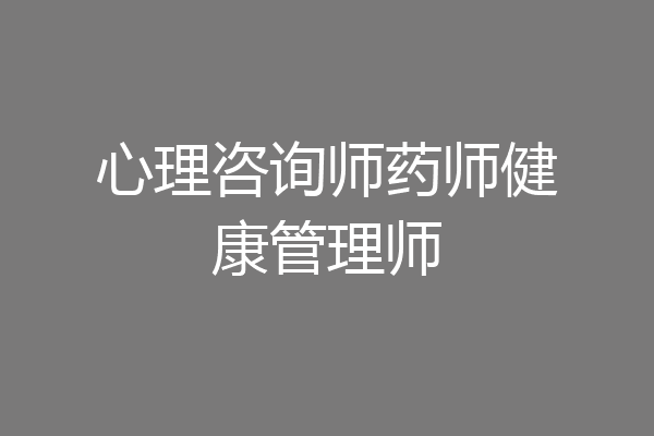 心理咨询师药师健康管理师