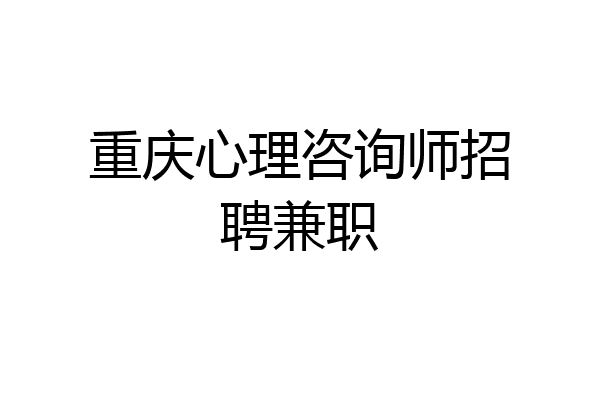 重庆心理咨询师招聘兼职