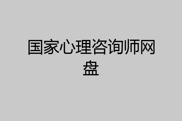 国家心理咨询师网盘